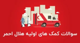نمونه سوالات استخدامی کمک‌های اولیه هلال احمر