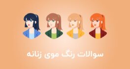 نمونه سوالات رنگ موی زنانه