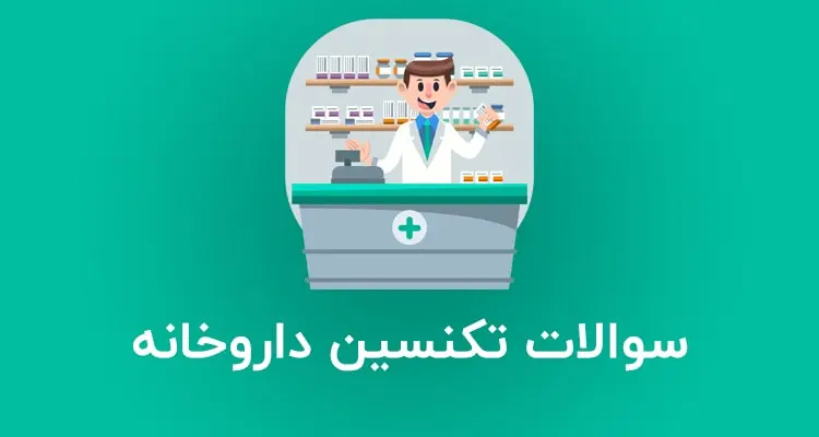نمونه سوالات تکنسین داروخانه