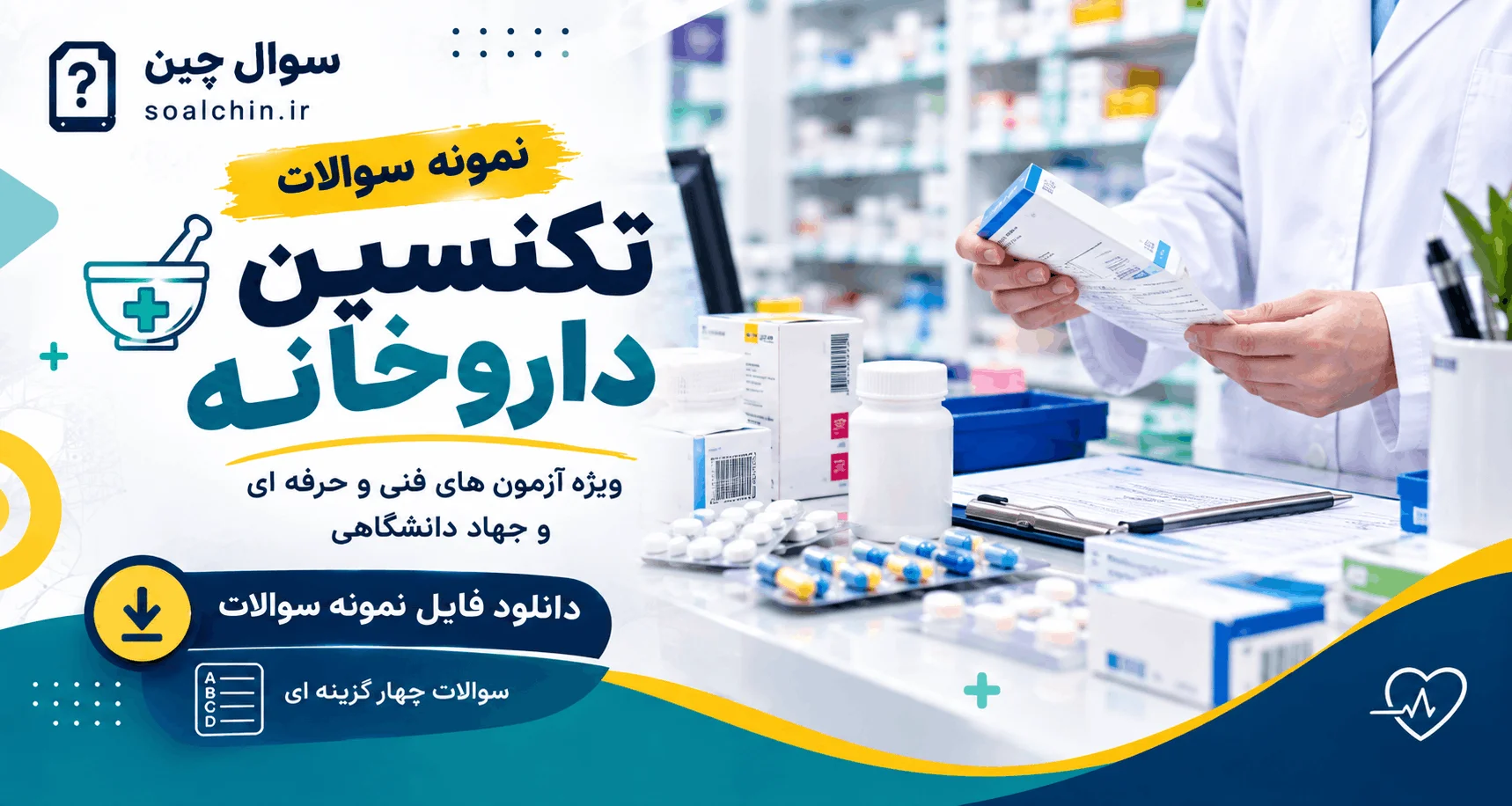نمونه سوالات تکنسین داروخانه
