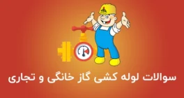 نمونه سوالات لوله کشی گاز خانگی و تجاری