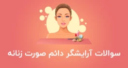 نمونه سوالات آرایشگر دائم صورت زنانه