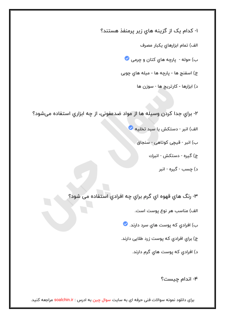 نمونه سوالات آراشگر دائم
