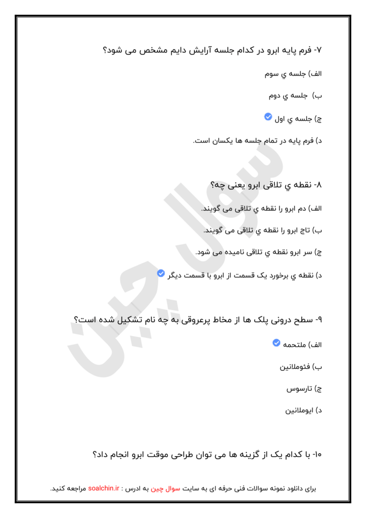 نمونه سوالات آراشگر دائم زنانه
