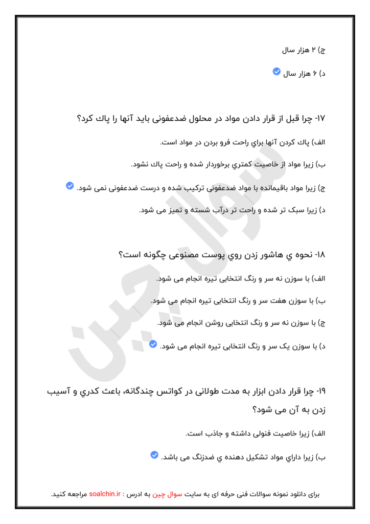 نمونه سوالات آرایشگر دائم صورت زنانه با پاسخنامه