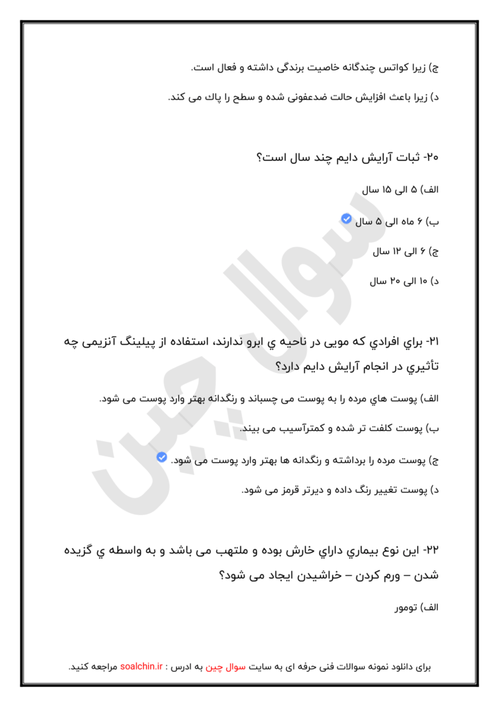 نمونه سوالات طلایی آرایشگر دائم صورت زنانه