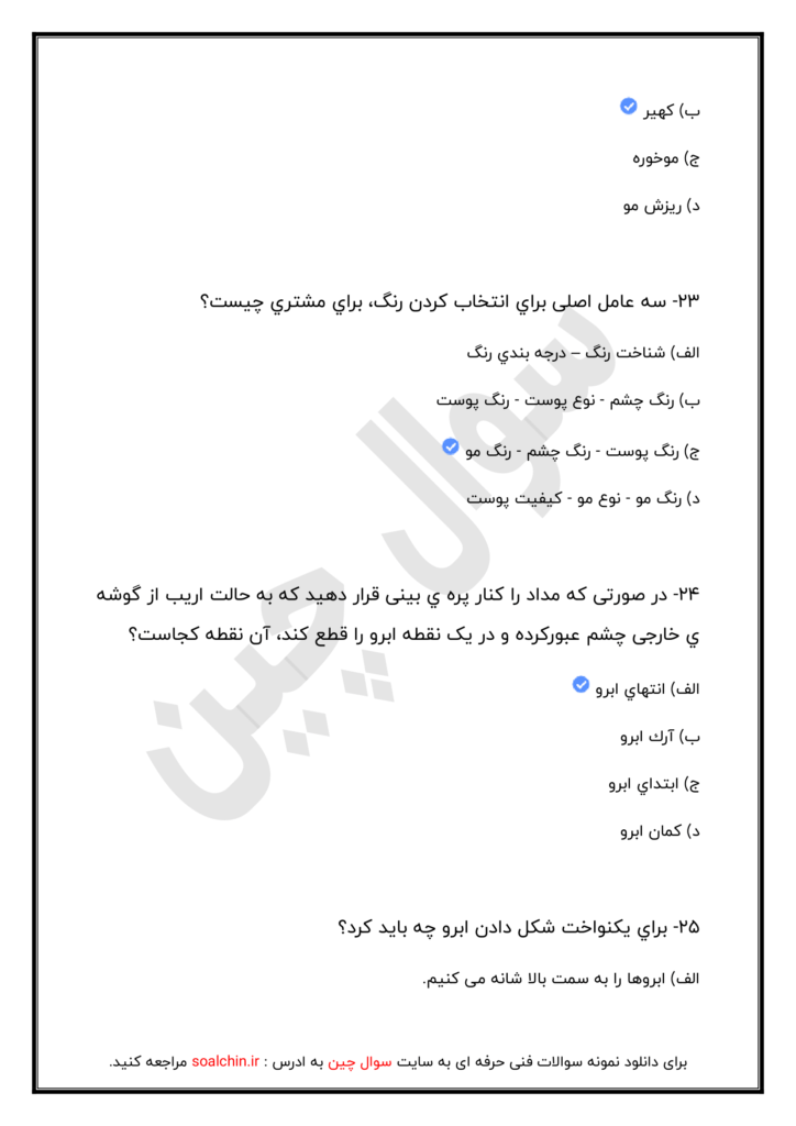 آزمون آنلاین آرایشگر دائم صورت زنانه
