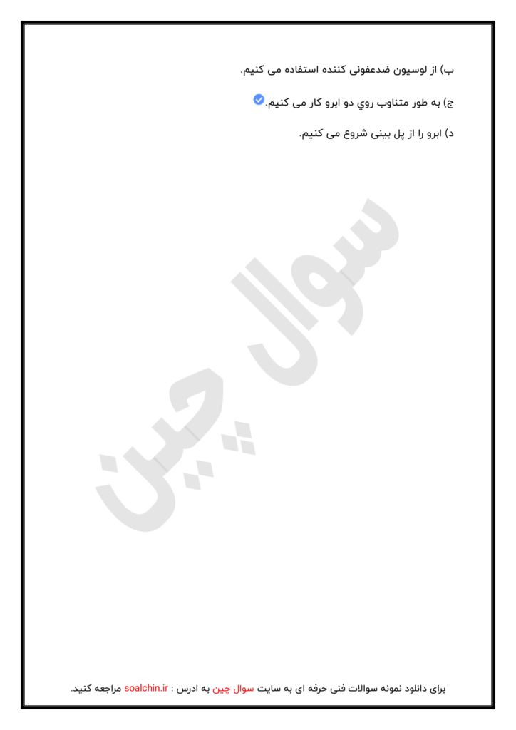 نمونه سوالات آراشگر دائم زنانه با جواب 1402