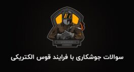 نمونه سوالات جوشکاری با فرایند قوس الکتریکی (E3)