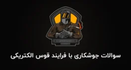 نمونه سوالات جوشکاری با فرایند قوس الکتریکی (E3)