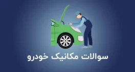 نمونه سوالات مکانیک خودرو
