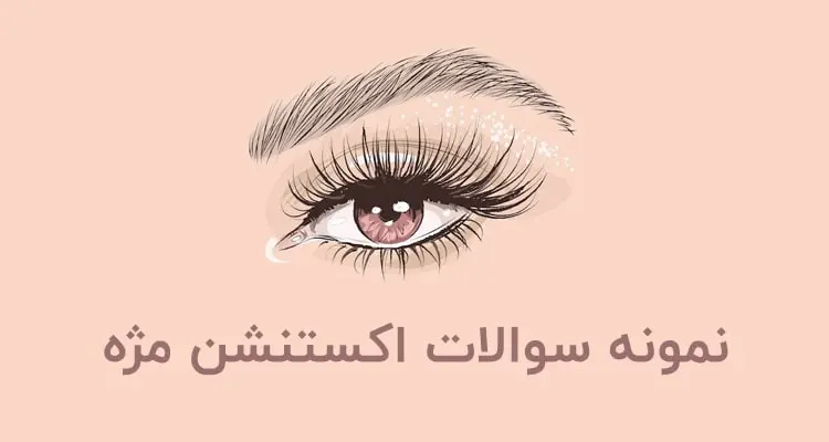 نمونه سوالات اکستنشن مژه