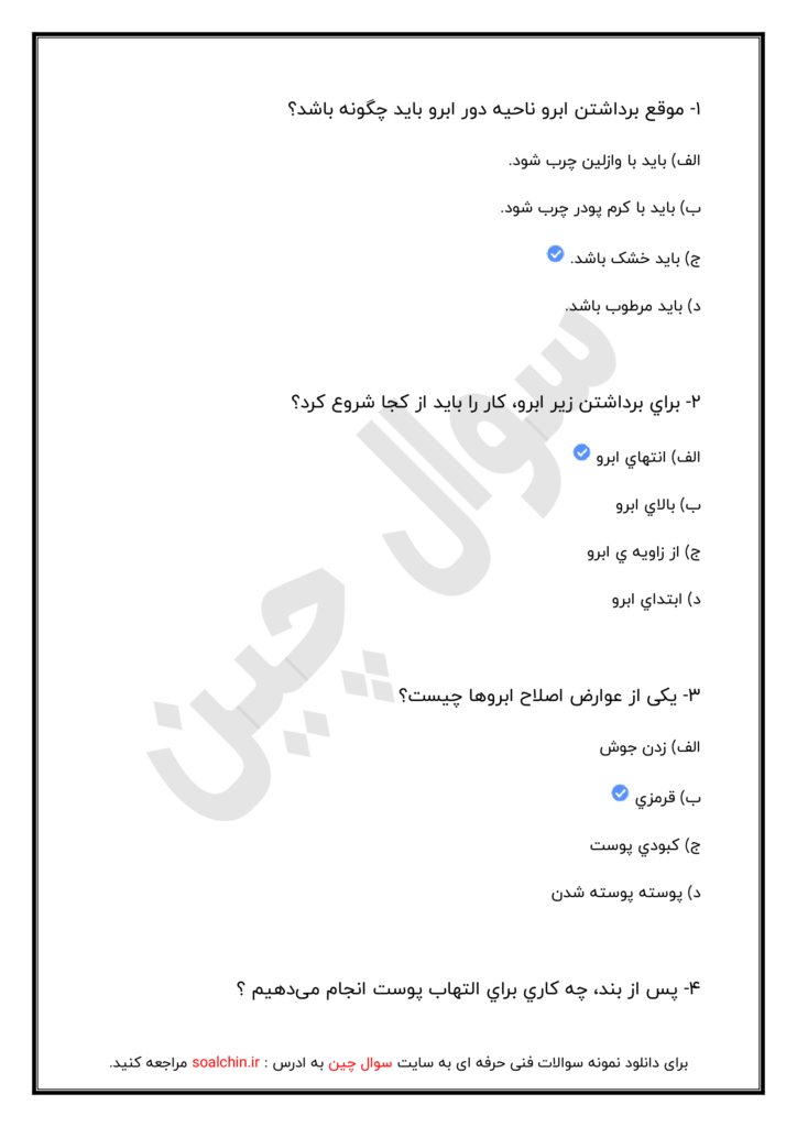 نمونه سوالات پیرایشگر ابرو وصورت زنانه 1402