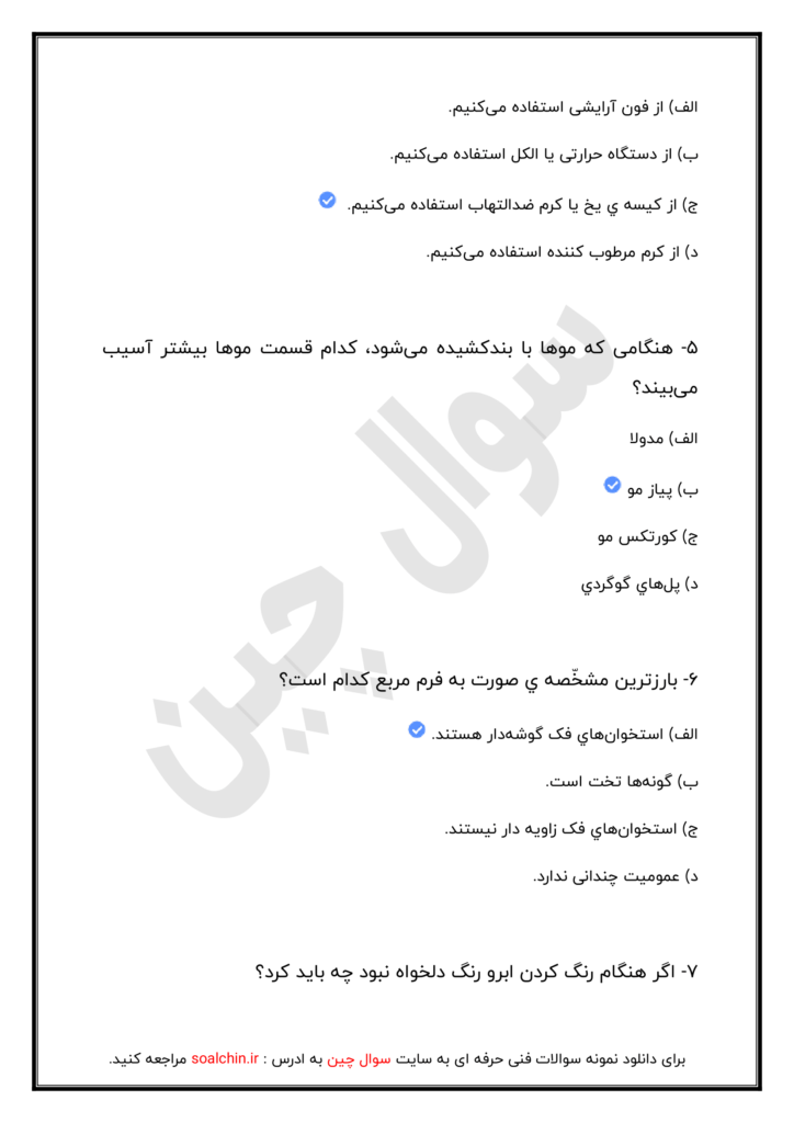 نمونه سوالات پیرایشگر ابرو و صورت زنانه