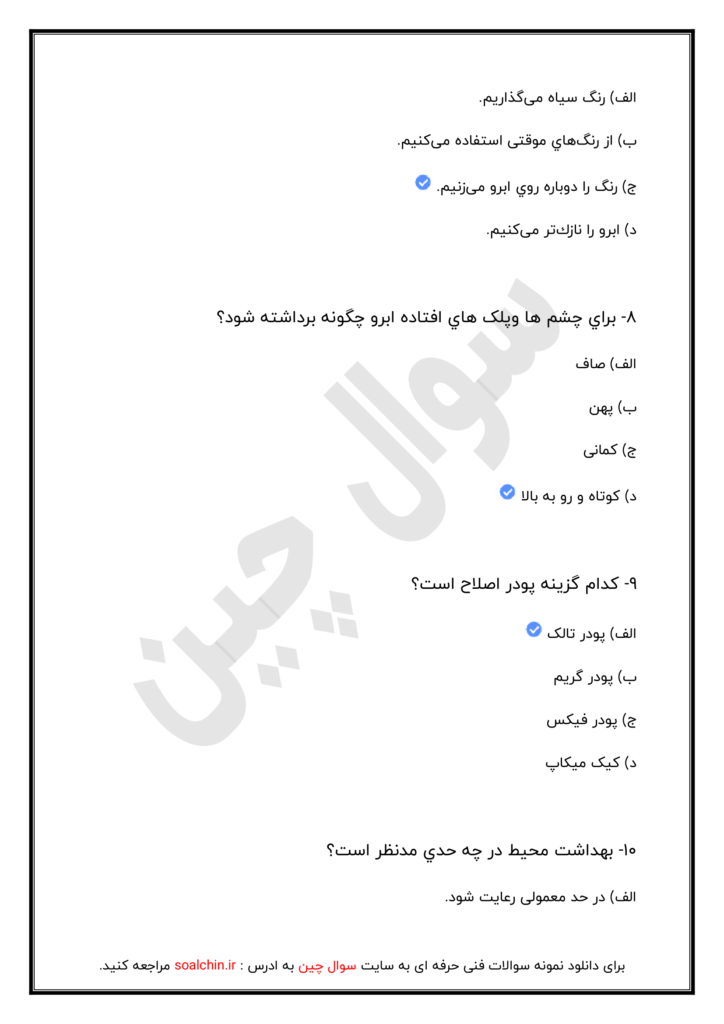 نمونه سوال پیرایشگر ابرو و صورت زنانه (اصلاح و ابرو)