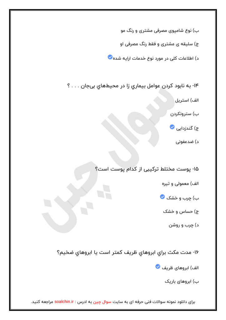 نمونه سوالات پیرایش ابرو