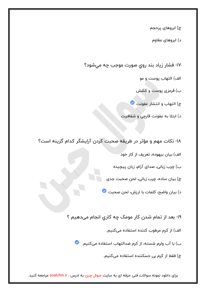 سوالات اصلاح صورت و ابرو