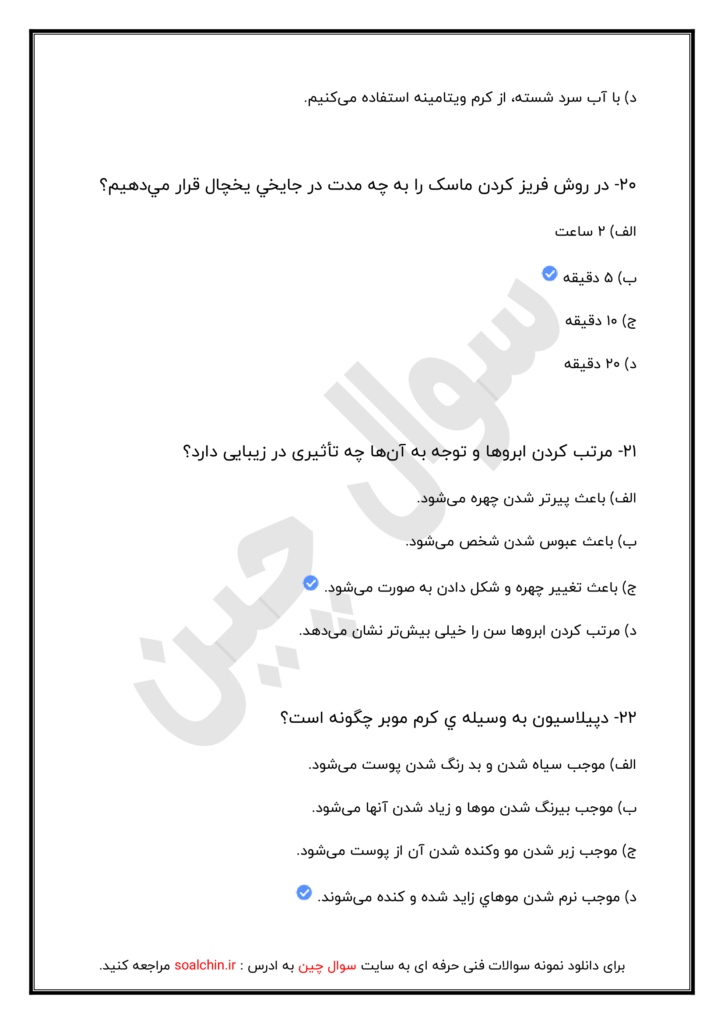نمونه سوالات فنی حرفه ای پیرایشگر ابرو و صورت زنانه