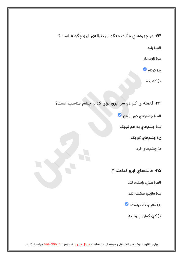 اصل سوالات اصلاح ابرو و صورت زنانه