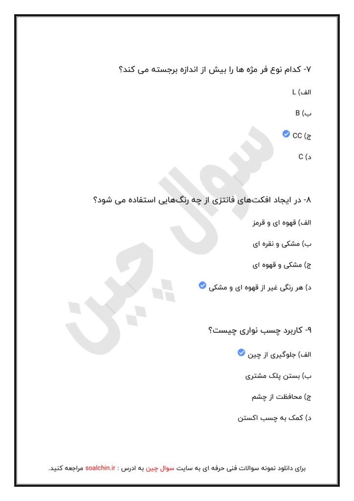 نمونه سوالات اکستنشن مژه