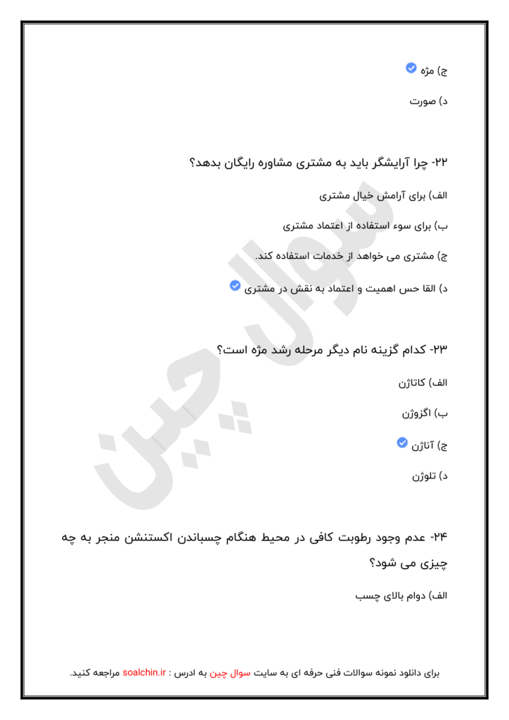 دانلود نمونه سوالات اکستنشن مژه