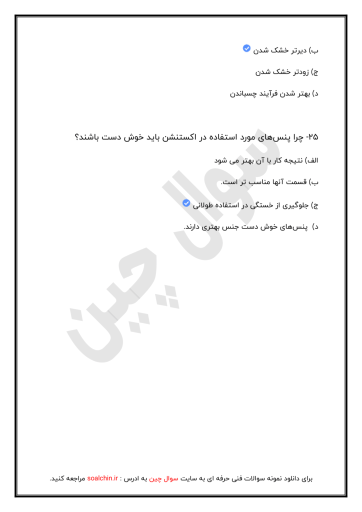 سوالات اکستنشن مژه فنی حرفه ای