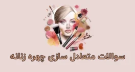 نمونه سوالات متعادل سازی چهره زنانه
