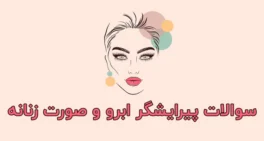 نمونه سوالات پیرایشگر ابرو و صورت زنانه