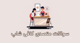 نمونه سوالات متصدی کافی شاپ