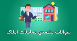 نمونه سوالات متصدی معاملات املاک