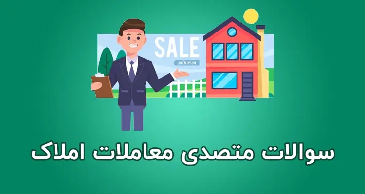 نمونه سوالات متصدی معاملات املاک