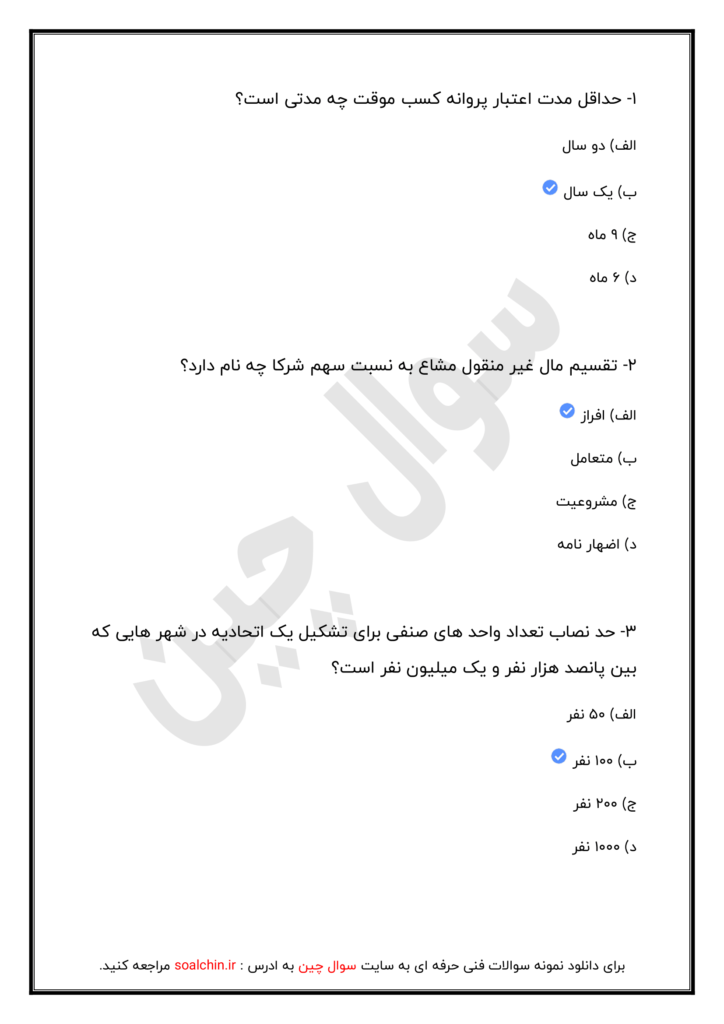 نمونه سوالات متصدی معاملات املاک