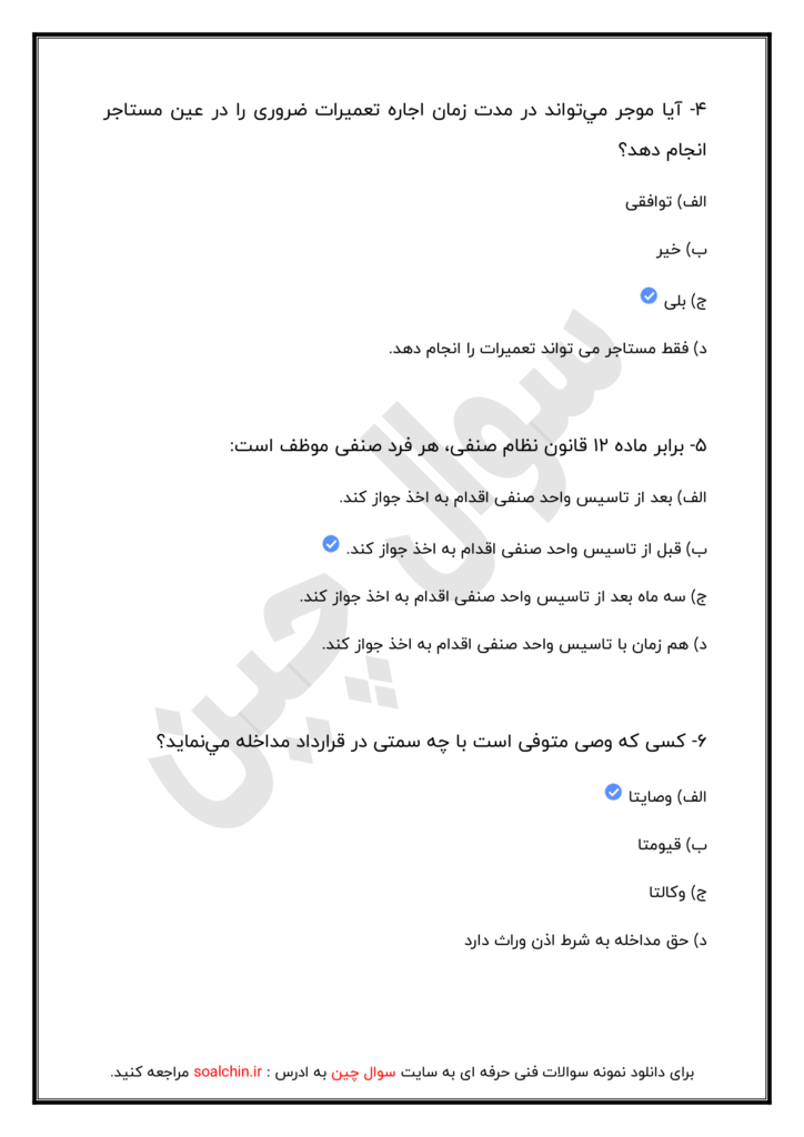 نمونه سوالات متصدی معاملات املاک ۱۴۰۳