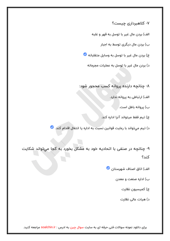 دانلود نمونه سوالات متصدی معاملات املاک با جواب 1403