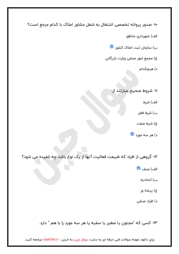 سوالات متصدی معاملات املاک سازمان فنی و حرفه ای