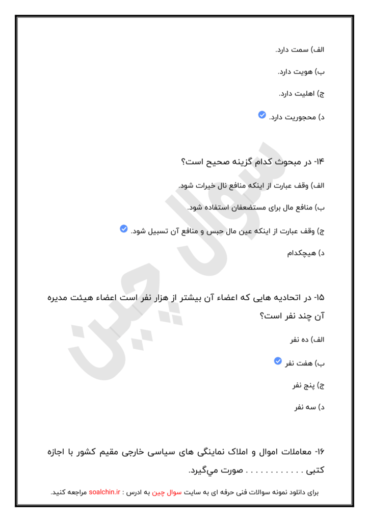 نمونه سوالات مشاورین املاک ( متصدی معاملات املاک )