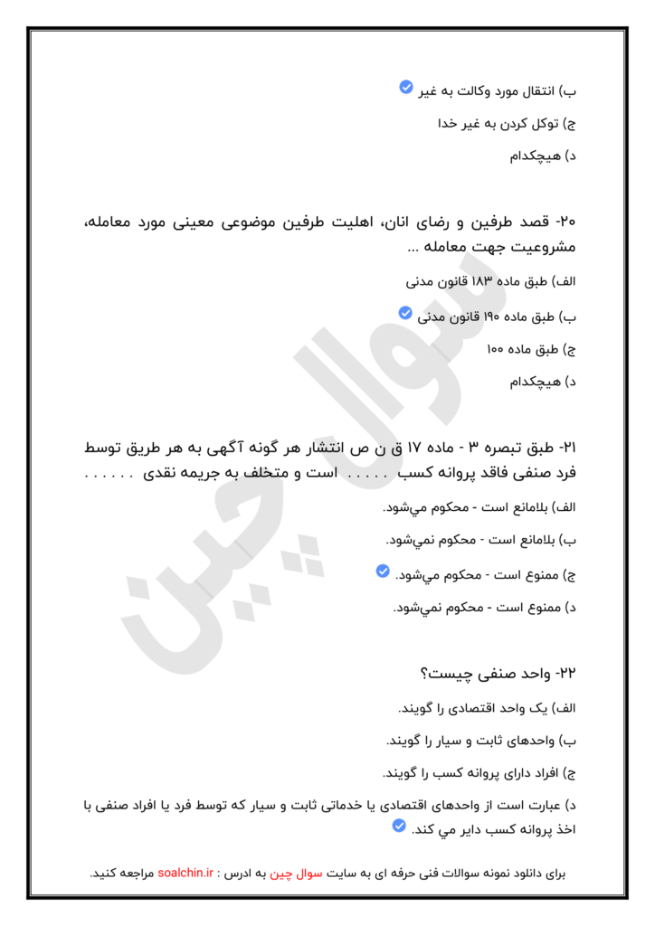 نمونه سوالات آزمون مشاور املاک