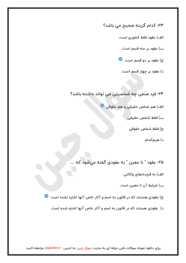 نمونه سوالات پروانه تخصصی مشاورین املاک