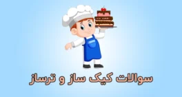 نمونه سوالات کیک ساز و ترساز