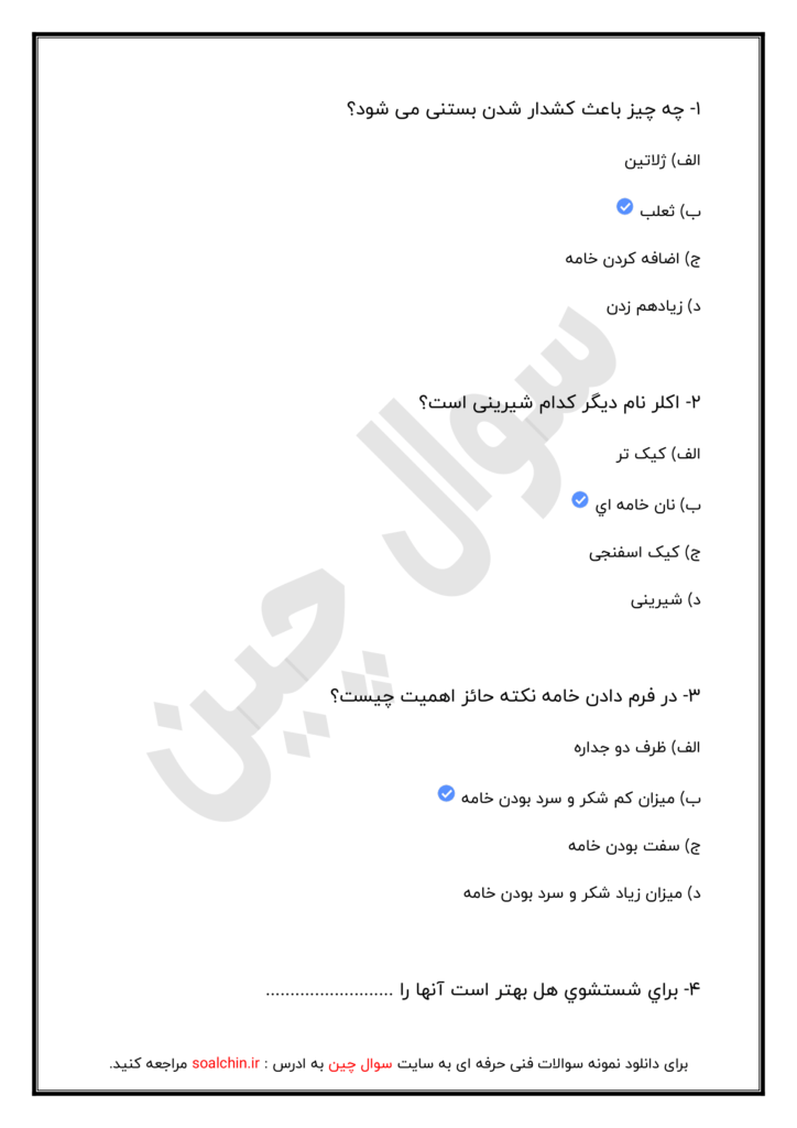 نمونه سوالات کیک ساز و ترساز 1403