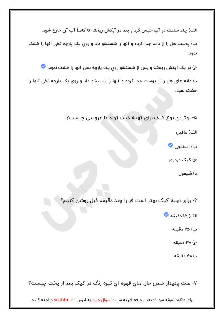 نمونه سوالات تستی کیک ساز و ترساز (سال 1403)