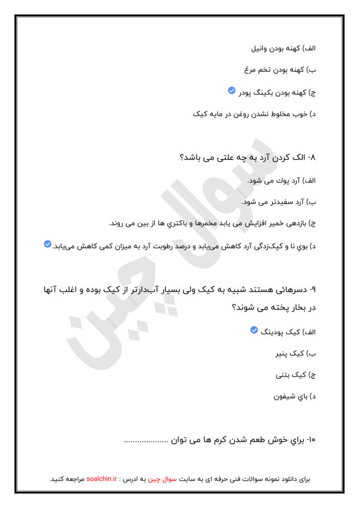 نمونه سوالات کیک ساز و ترساز فنی و حرفه ای