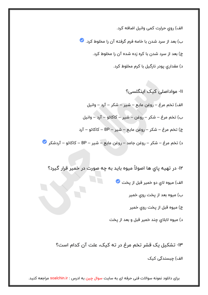 نمونه سوالات کیک ساز و ترساز مقدماتی و پیشرفته
