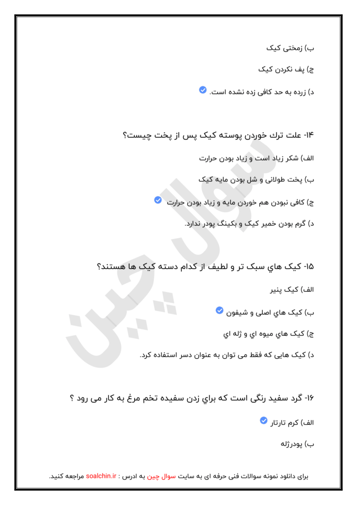 سوالات کیک ساز و ترساز فنی و حرفه ای