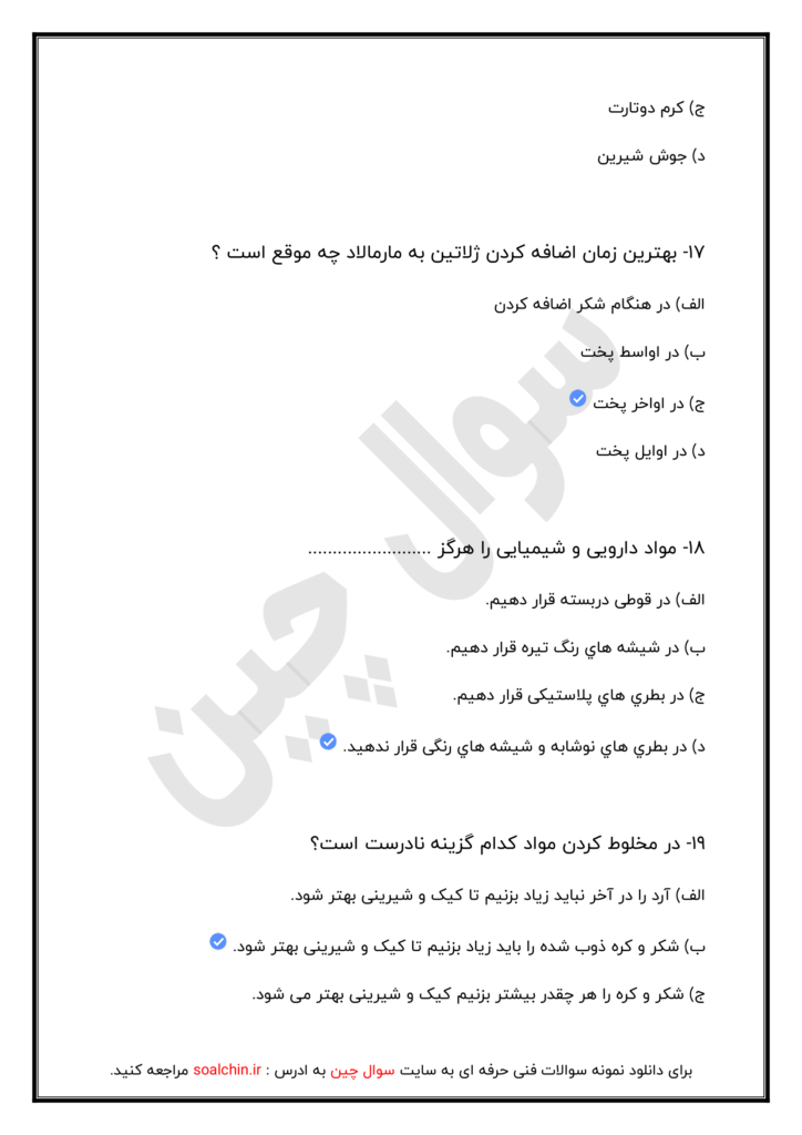 کاملترین نمونه سوالات کیک ساز و تر فنی حرفه ای