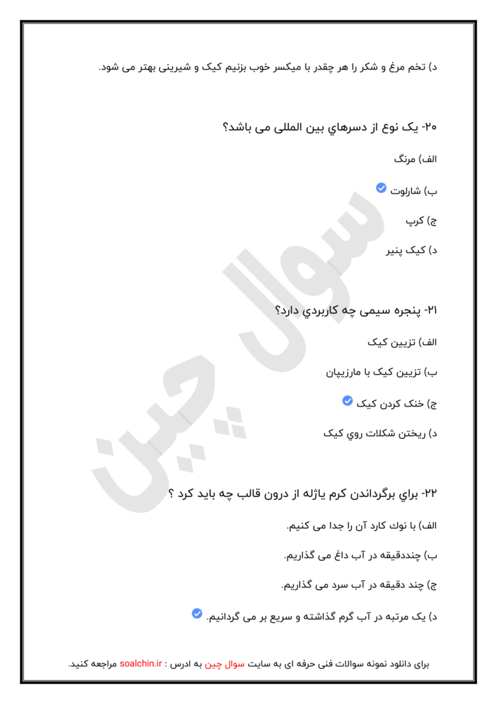 سوالات آزمون کیک ساز ترساز همراه با جواب