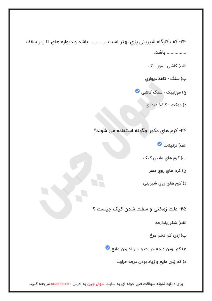نمونه سوال امتحانی کیک ساز و ترساز