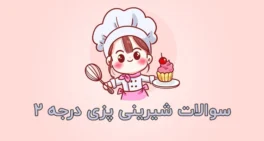 نمونه سوالات شیرینی پزی درجه 2