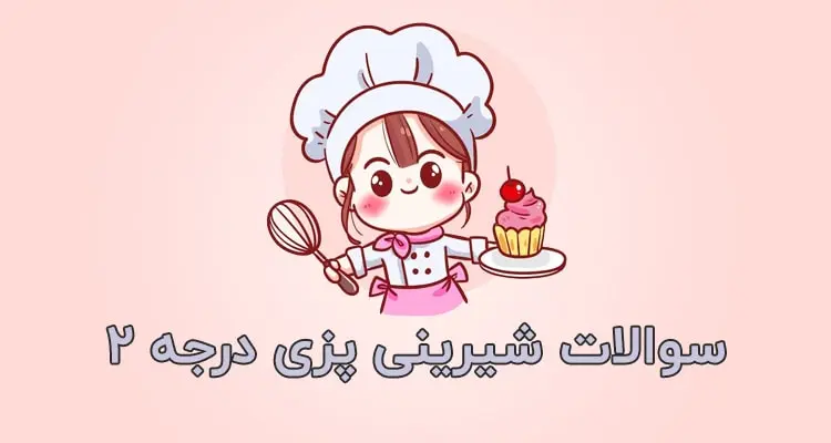 نمونه سوالات شیرینی پزی درجه 2