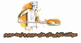 نمونه سوالات نانوایی نان های حجیم و نیمه حجیم